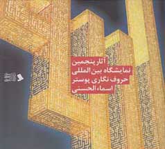 ‏‫آثار پنجمین نمایشگاه بین‌المللی حروف‌نگاری پوستر اسماء‌الحسنی